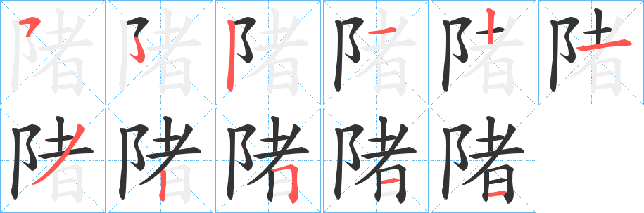 陼字的笔画顺序