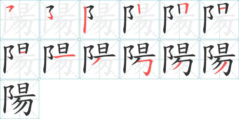陽字的笔画顺序