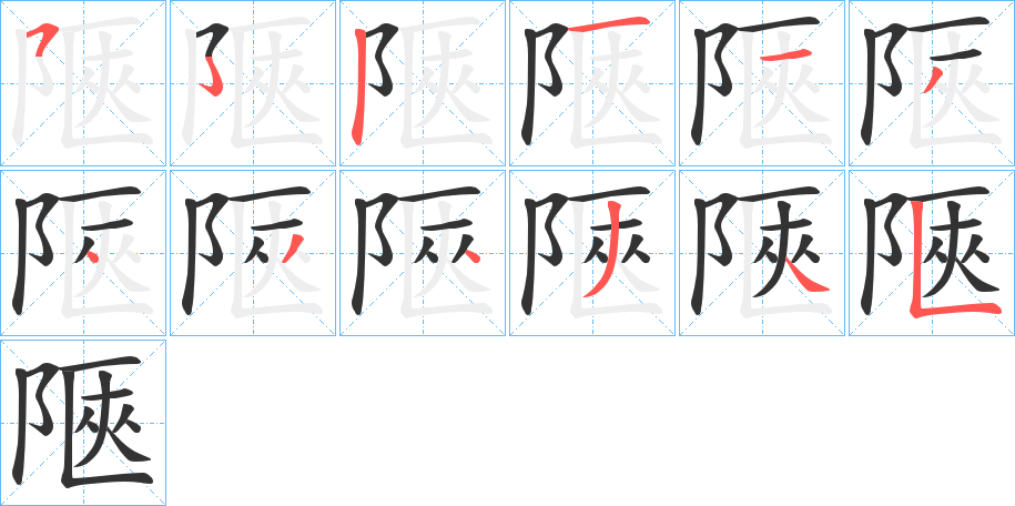陿字的笔画顺序