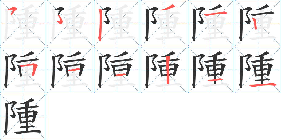 隀字的笔画顺序