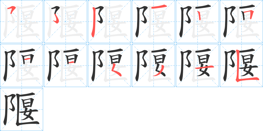 隁字的笔画顺序