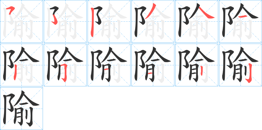 隃字的笔画顺序