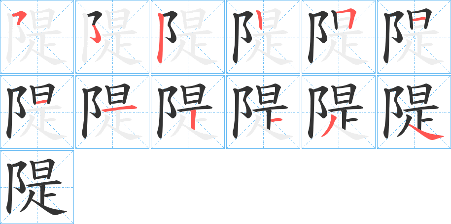 隄字的笔画顺序