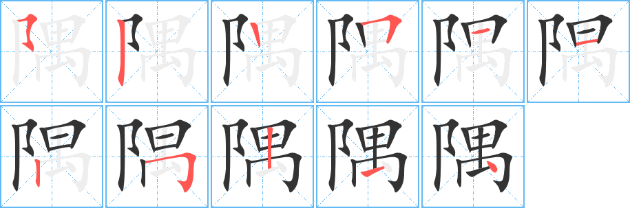 隅字的笔画顺序