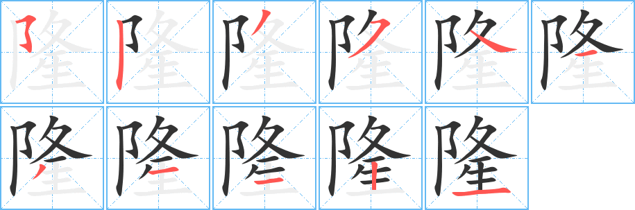 隆字的笔画顺序