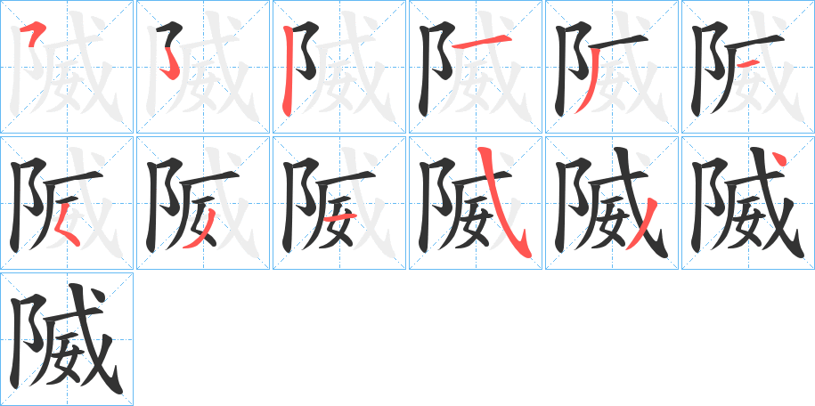 隇字的笔画顺序