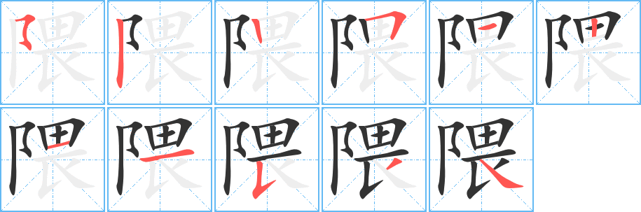 隈字的笔画顺序
