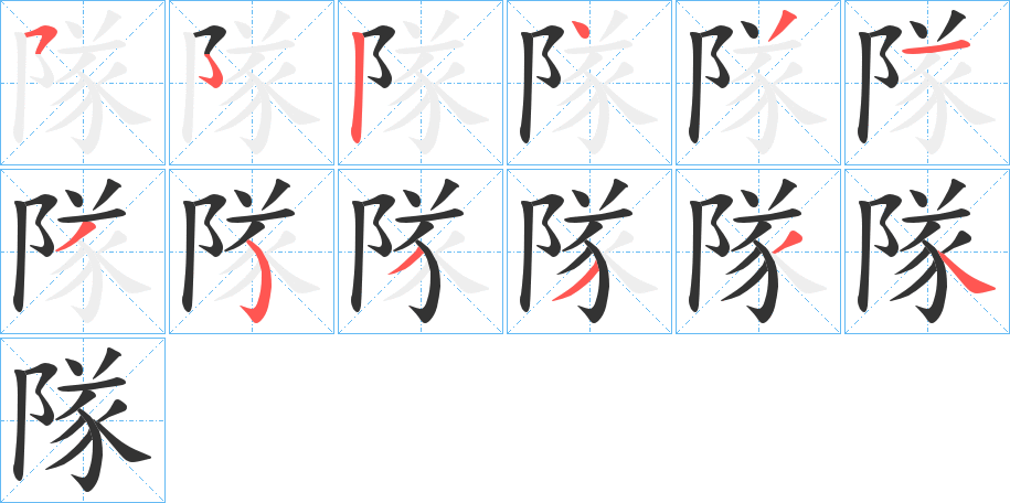 隊字的笔画顺序