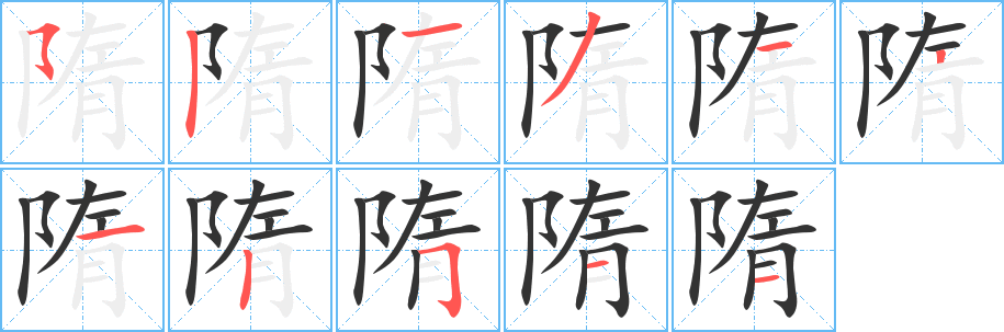 隋字的笔画顺序
