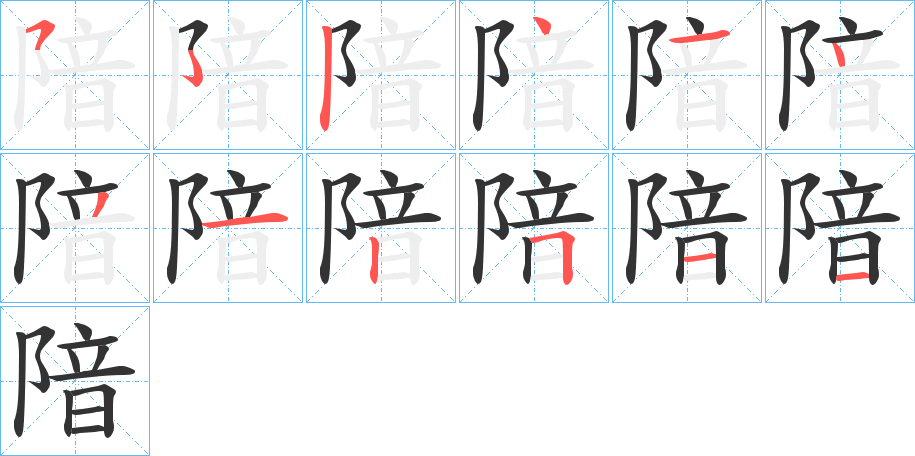 隌字的笔画顺序