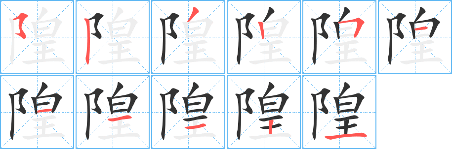 隍字的笔画顺序