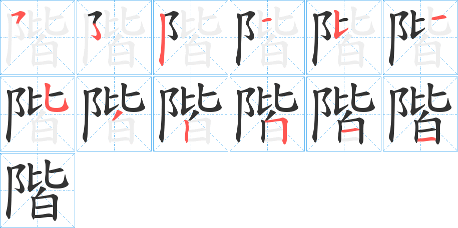 階字的笔画顺序