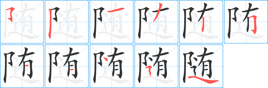 随字的笔画顺序