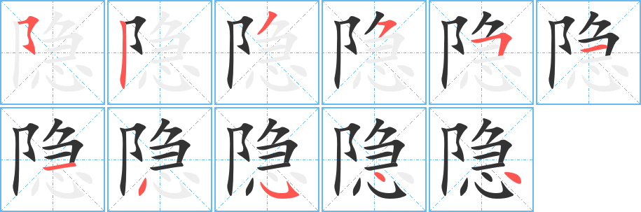 隐字的笔画顺序