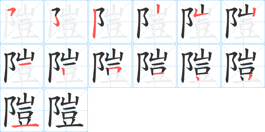 隑字的笔画顺序