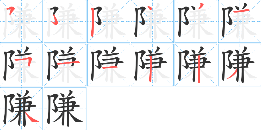 隒字的笔画顺序
