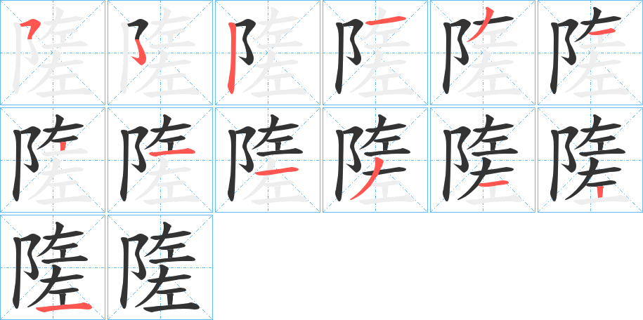 隓字的笔画顺序