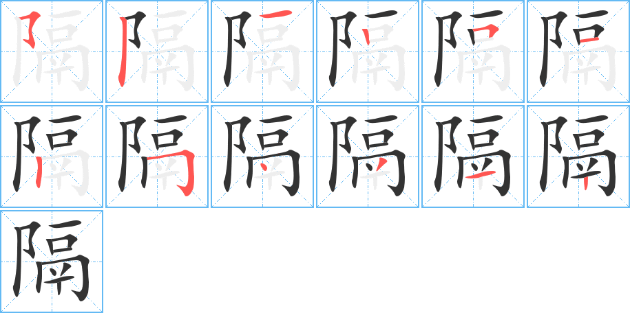 隔字的笔画顺序