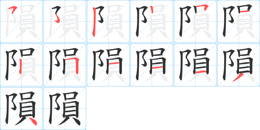 隕字的笔画顺序