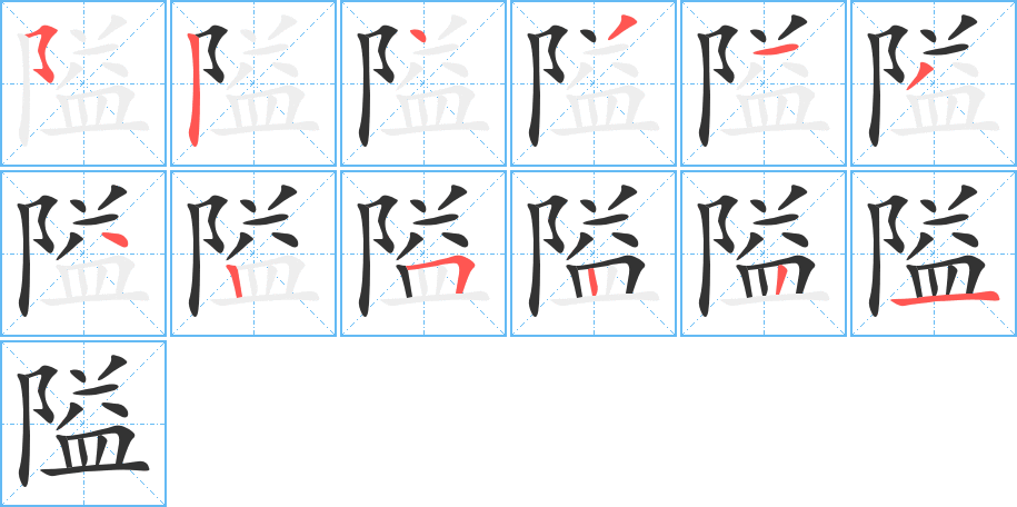 隘字的笔画顺序