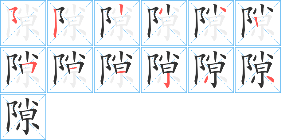 隙字的笔画顺序
