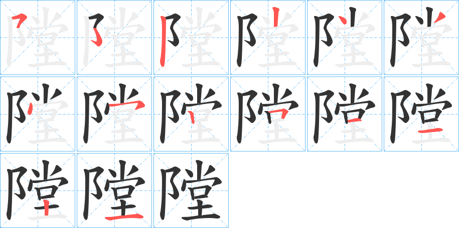 隚字的笔画顺序
