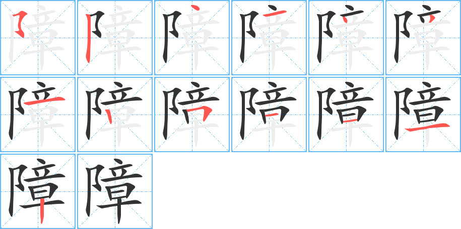 障字的笔画顺序