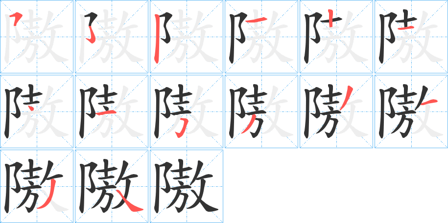 隞字的笔画顺序