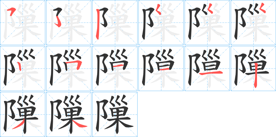 隟字的笔画顺序
