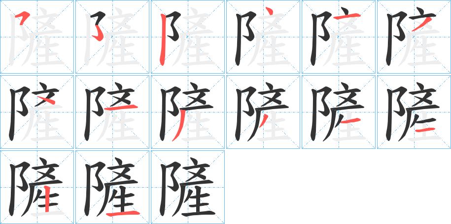 隡字的笔画顺序