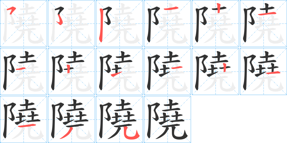 隢字的笔画顺序