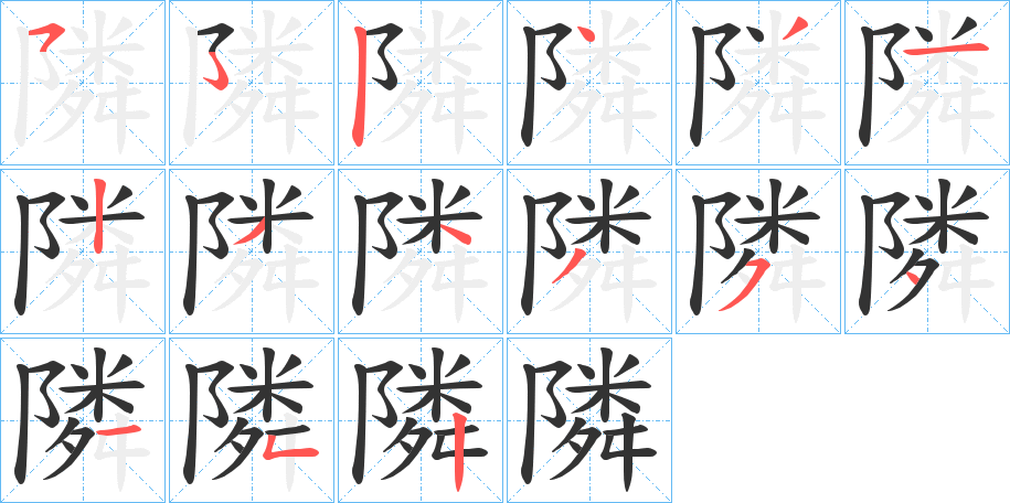 隣字的笔画顺序