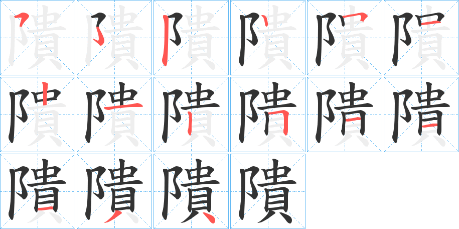 隤字的笔画顺序