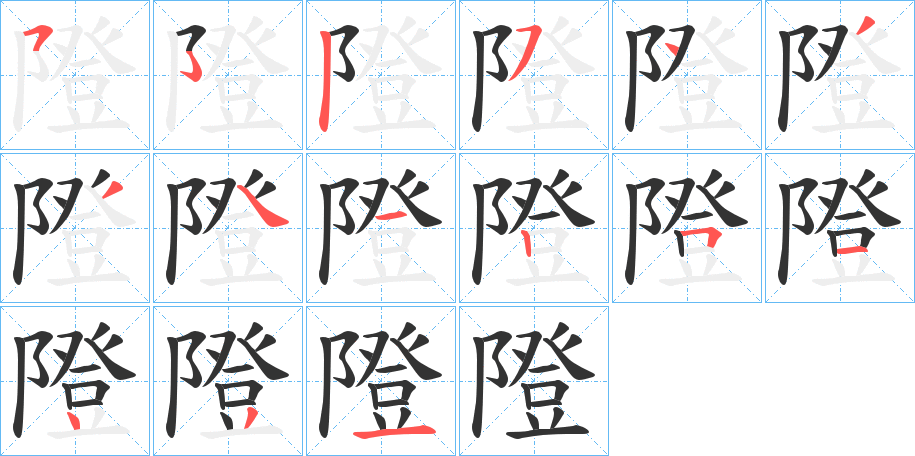 隥字的笔画顺序