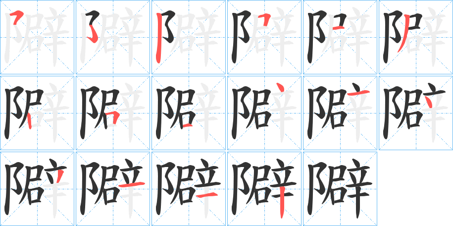 隦字的笔画顺序