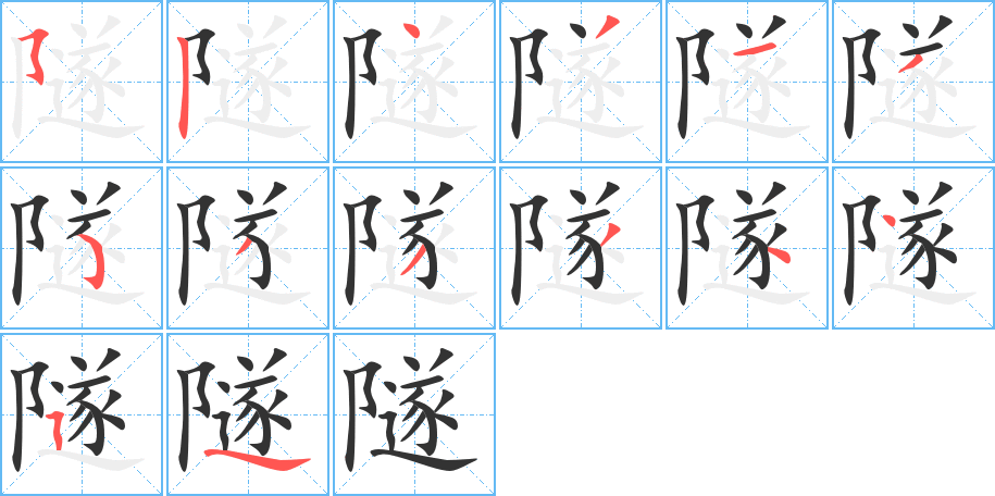 隧字的笔画顺序