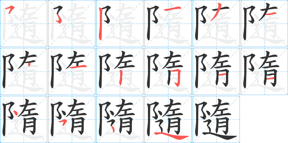 隨字的笔画顺序
