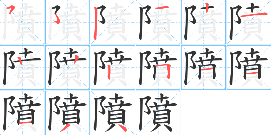 隫字的笔画顺序