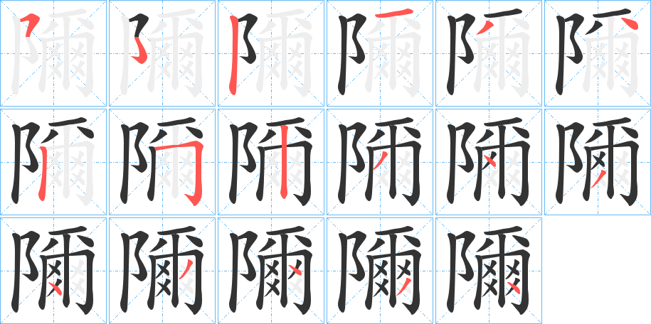 隬字的笔画顺序