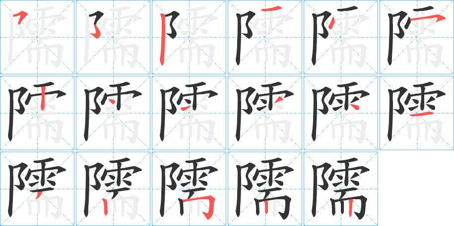 隭字的笔画顺序
