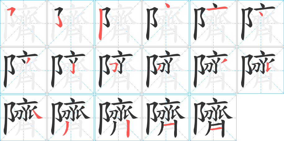 隮字的笔画顺序