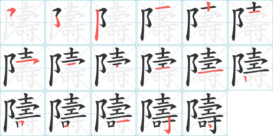 隯字的笔画顺序