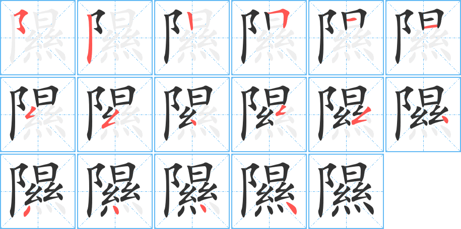 隰字的笔画顺序