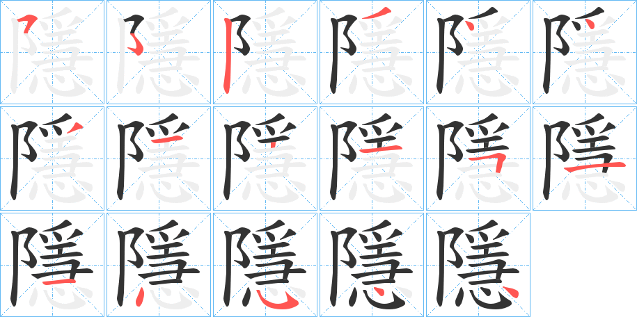 隱字的笔画顺序