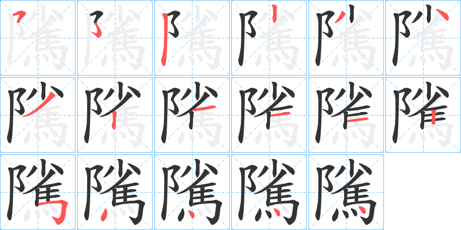 隲字的笔画顺序