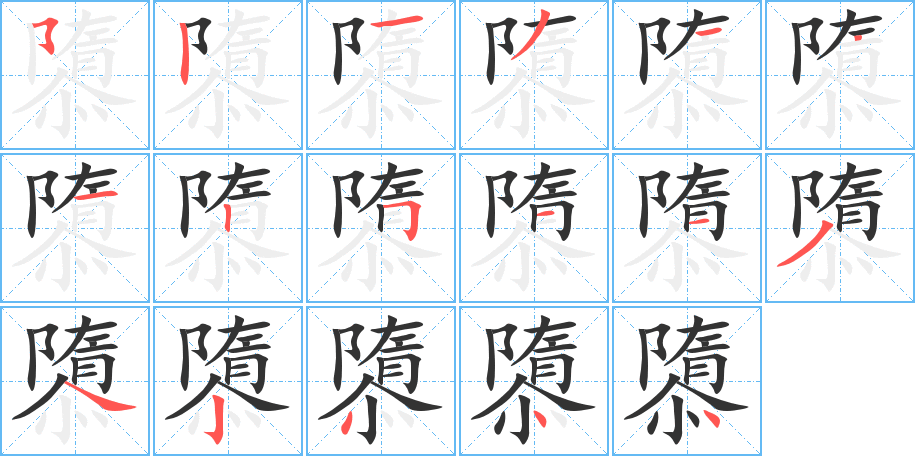 隳字的笔画顺序