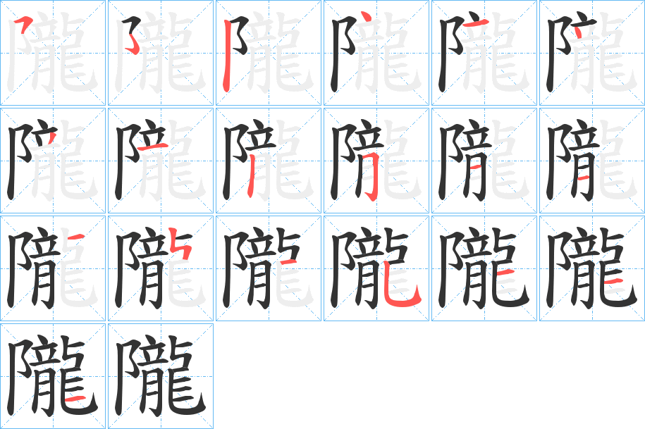 隴字的笔画顺序