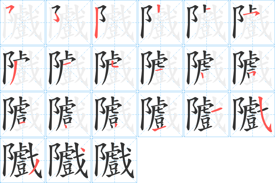 隵字的笔画顺序