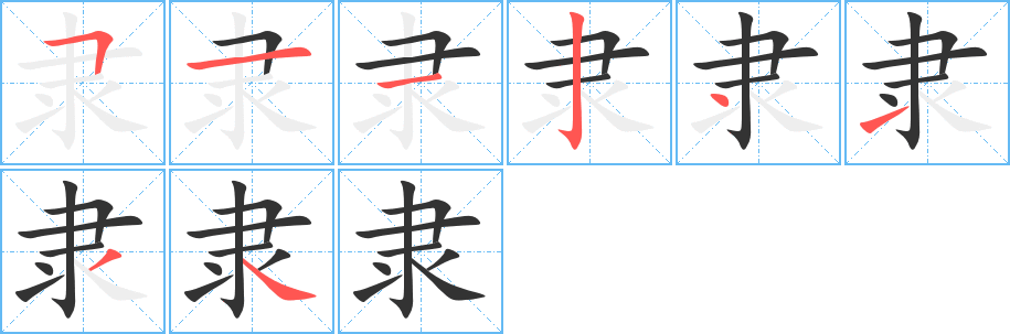 隶字的笔画顺序