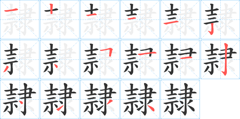 隷字的笔画顺序
